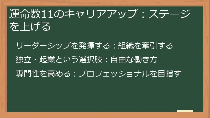 運命数11のキャリアアップ：ステージを上げる