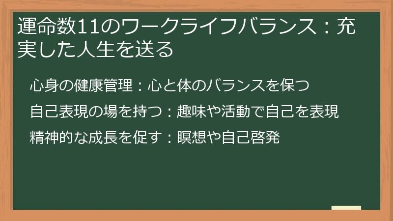 運命数11のワークライフバランス：充実した人生を送る