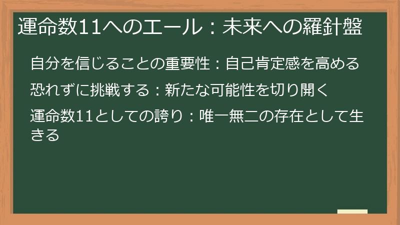 運命数11へのエール：未来への羅針盤