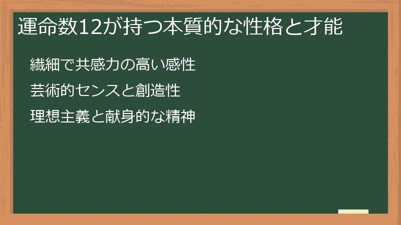 運命数12が持つ本質的な性格と才能