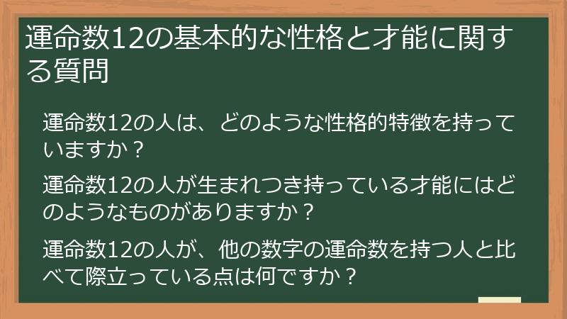 運命数12の基本的な性格と才能に関する質問