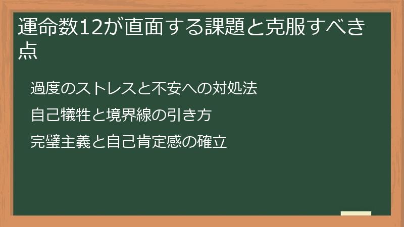 運命数12が直面する課題と克服すべき点
