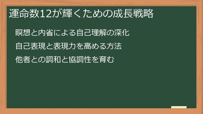 運命数12が輝くための成長戦略