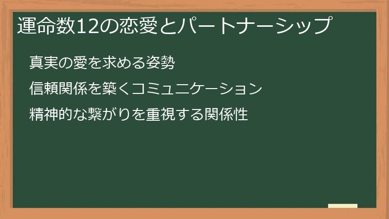 運命数12の恋愛とパートナーシップ