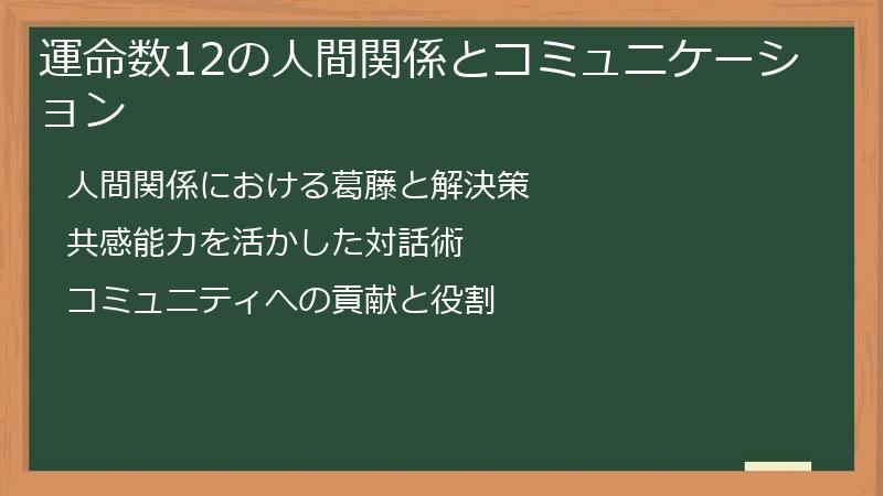 運命数12の人間関係とコミュニケーション