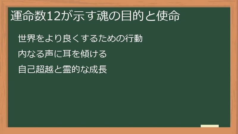 運命数12が示す魂の目的と使命