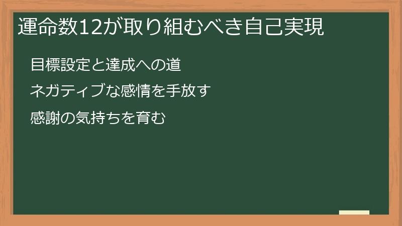 運命数12が取り組むべき自己実現