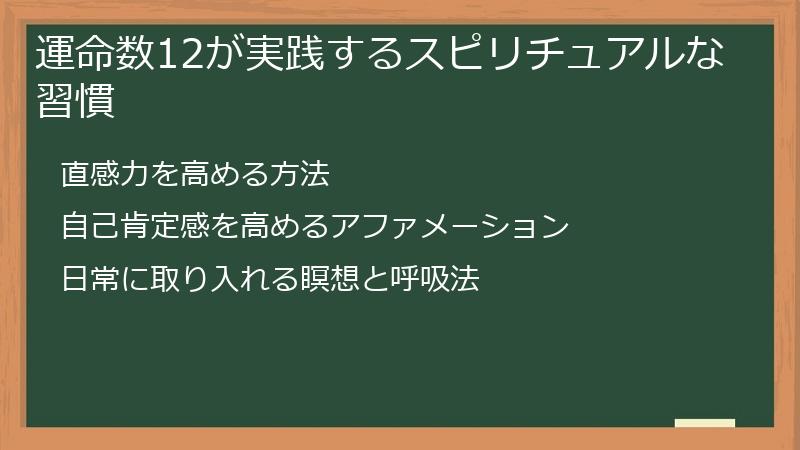 運命数12が実践するスピリチュアルな習慣