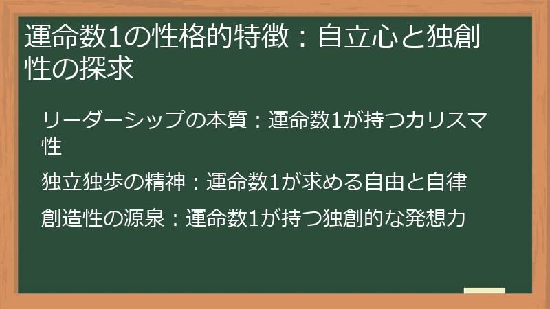 運命数1の性格的特徴:自立心と独創性の探求