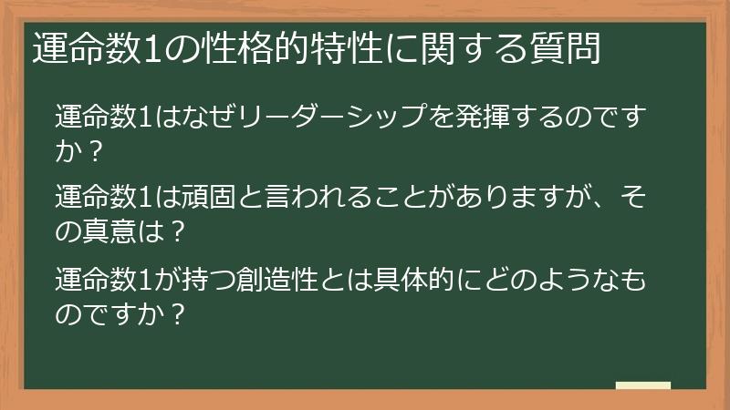 運命数1の性格的特性に関する質問