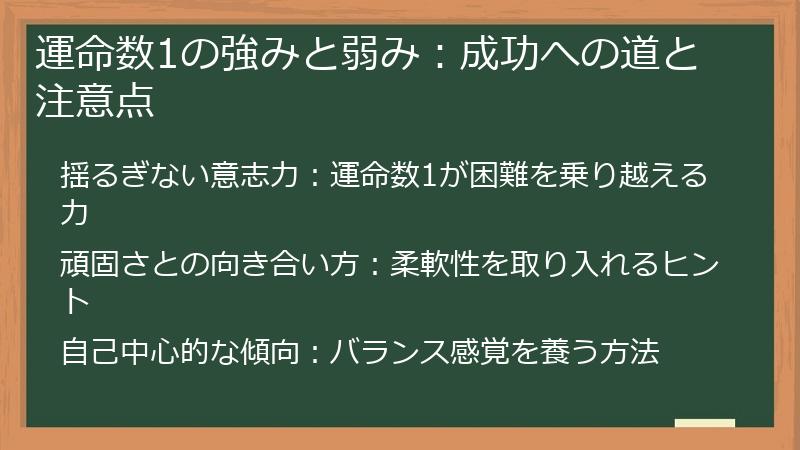 運命数1の強みと弱み:成功への道と注意点