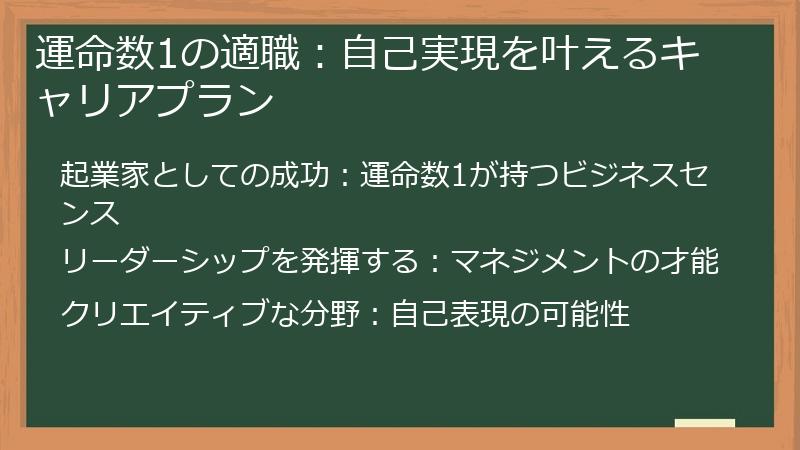 運命数1の適職:自己実現を叶えるキャリアプラン