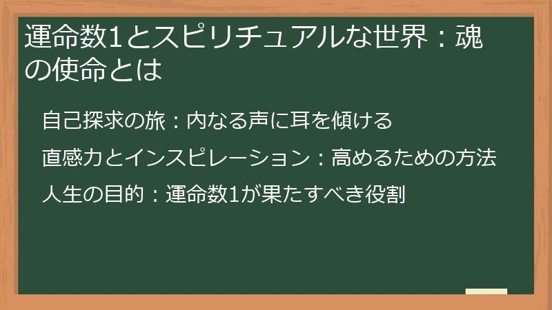 運命数1とスピリチュアルな世界:魂の使命とは