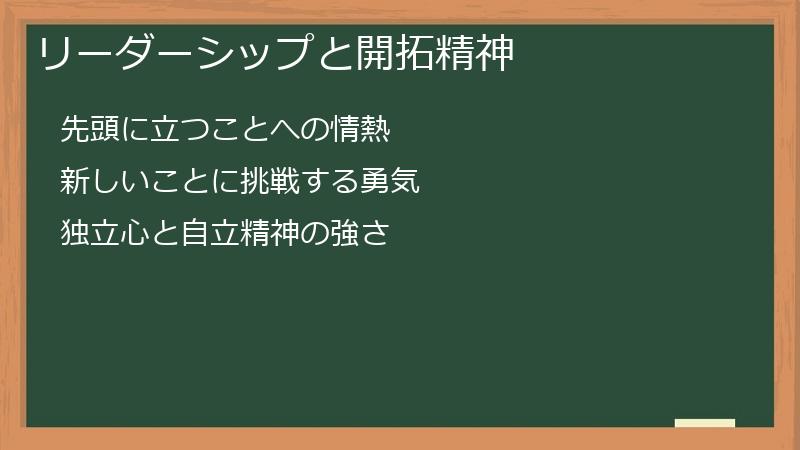 リーダーシップと開拓精神
