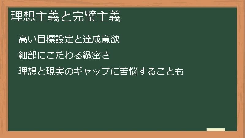 理想主義と完璧主義