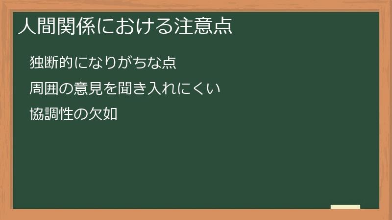 人間関係における注意点