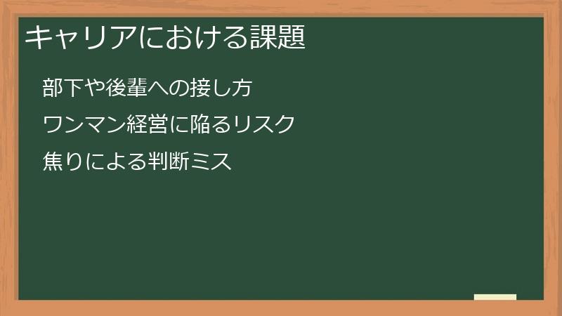 キャリアにおける課題