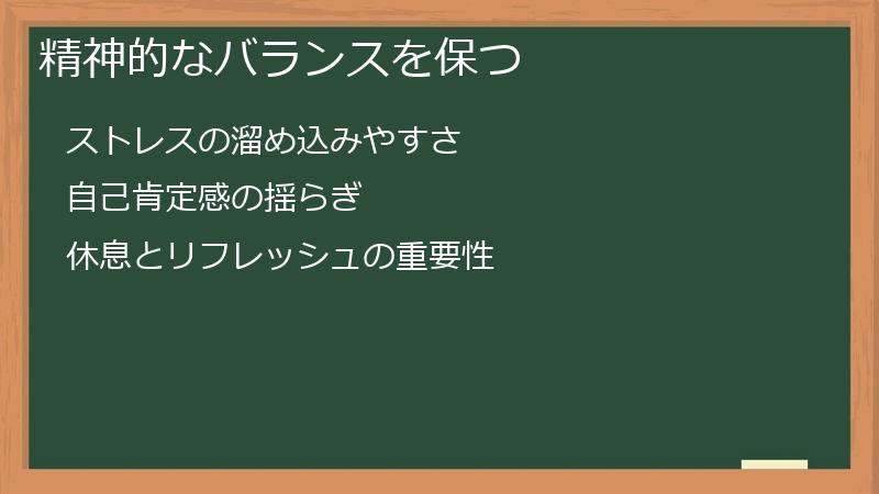 精神的なバランスを保つ