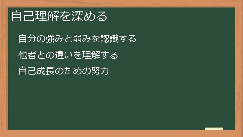 自己理解を深める