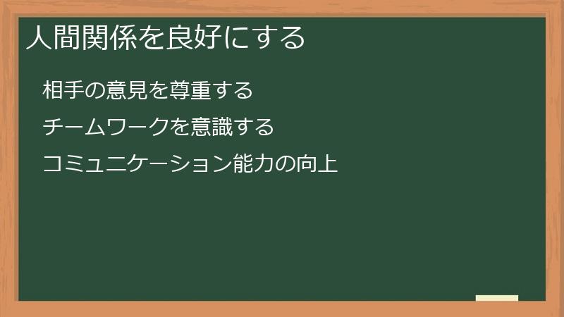 人間関係を良好にする