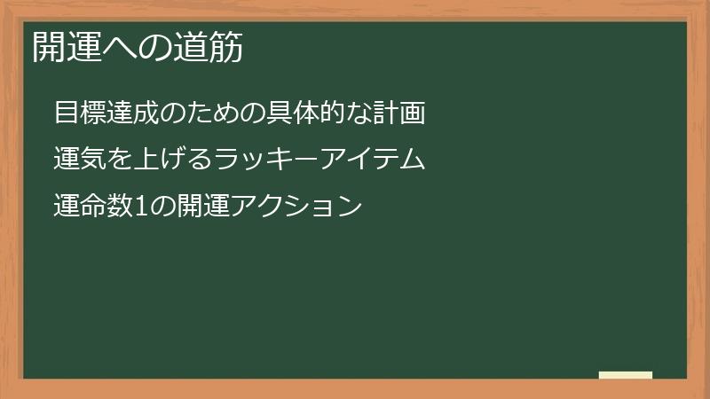 開運への道筋