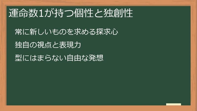 運命数1が持つ個性と独創性