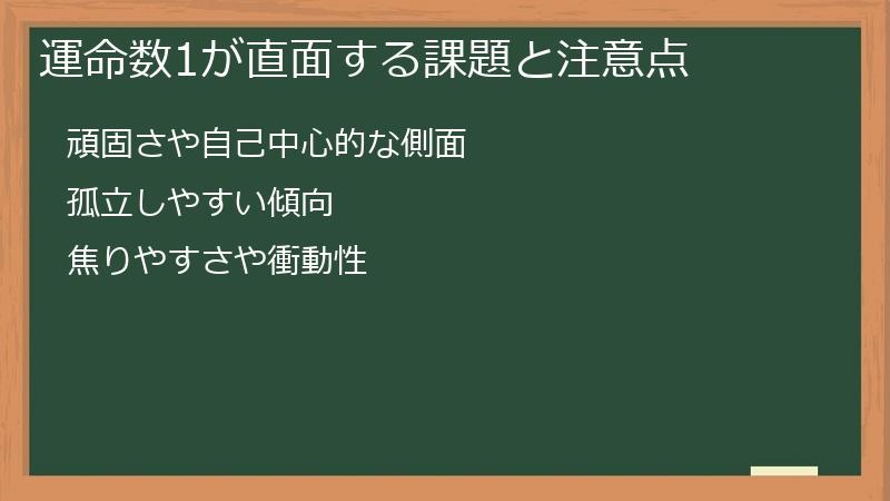 運命数1が直面する課題と注意点