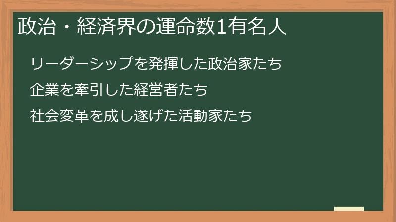 政治・経済界の運命数1有名人