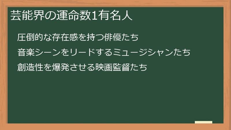 芸能界の運命数1有名人