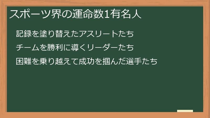 スポーツ界の運命数1有名人