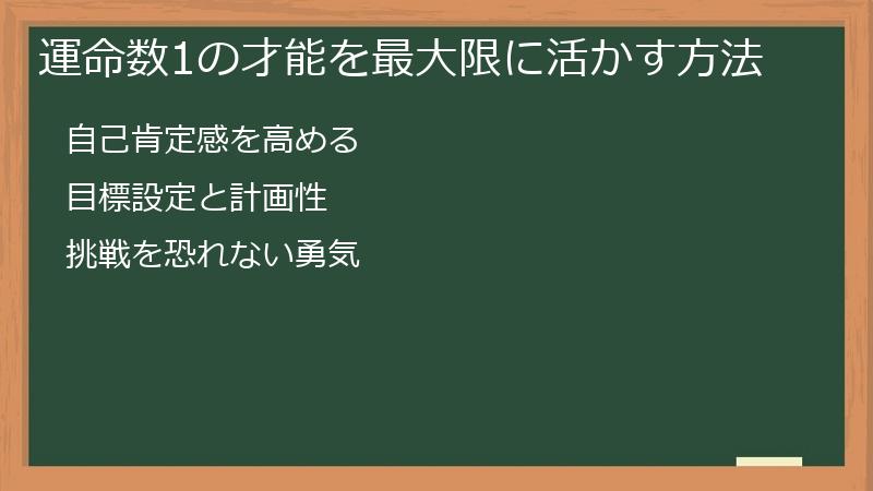 運命数1の才能を最大限に活かす方法