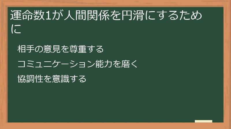 運命数1が人間関係を円滑にするために