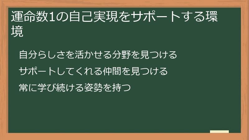 運命数1の自己実現をサポートする環境