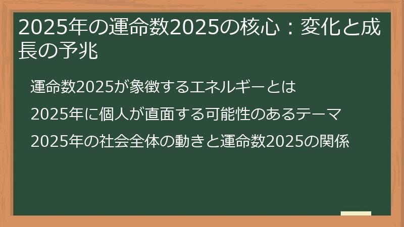 2025年の運命数2025の核心：変化と成長の予兆