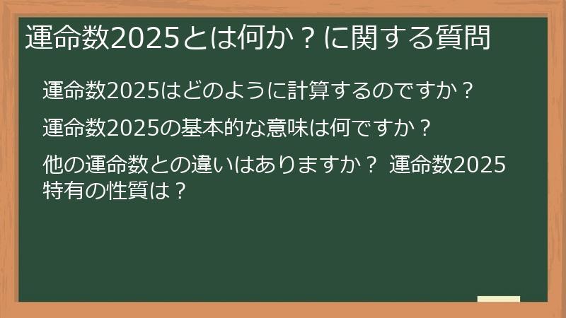 運命数2025とは何か？に関する質問