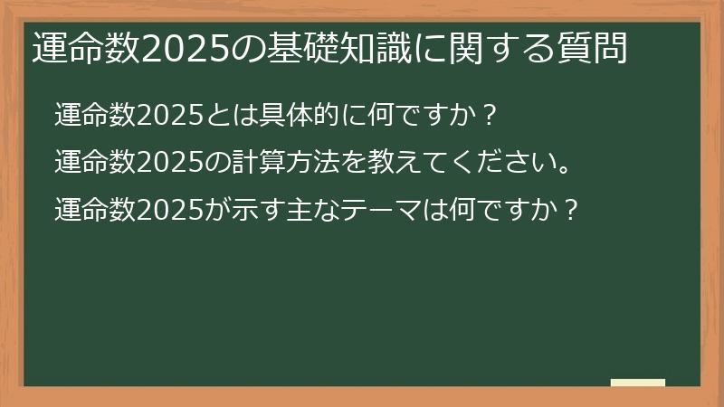 運命数2025の基礎知識に関する質問