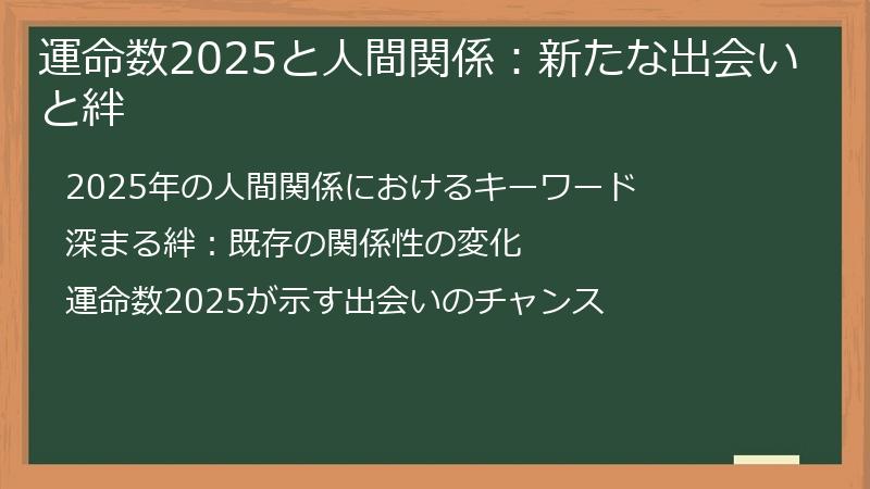 運命数2025と人間関係：新たな出会いと絆