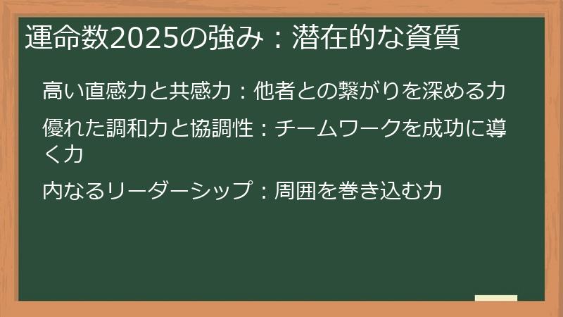 運命数2025の強み：潜在的な資質
