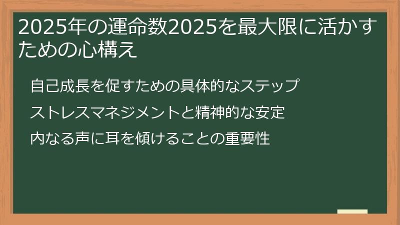2025年の運命数2025を最大限に活かすための心構え