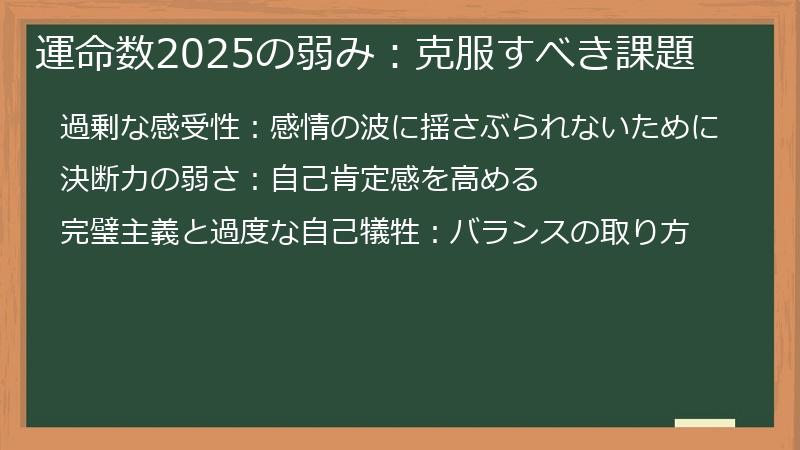 運命数2025の弱み：克服すべき課題