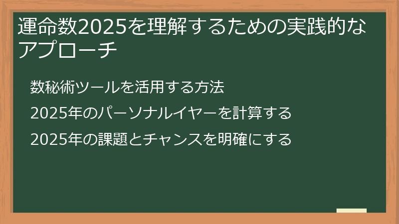 運命数2025を理解するための実践的なアプローチ
