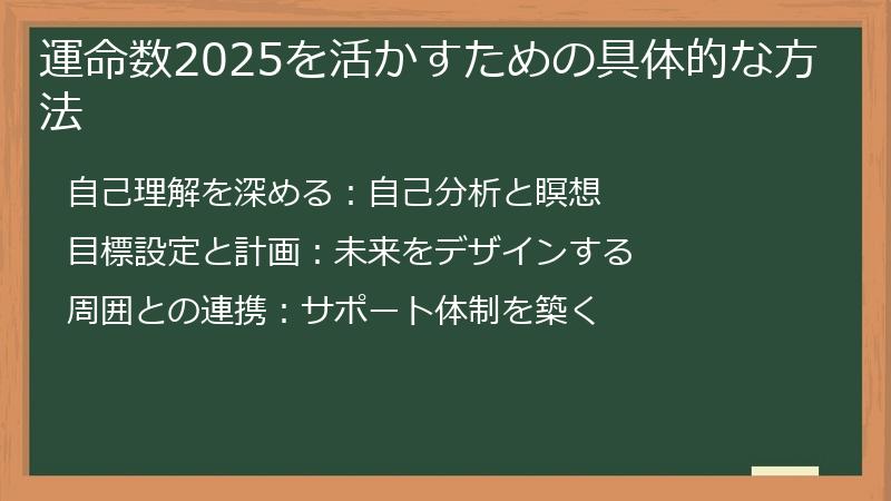 運命数2025を活かすための具体的な方法