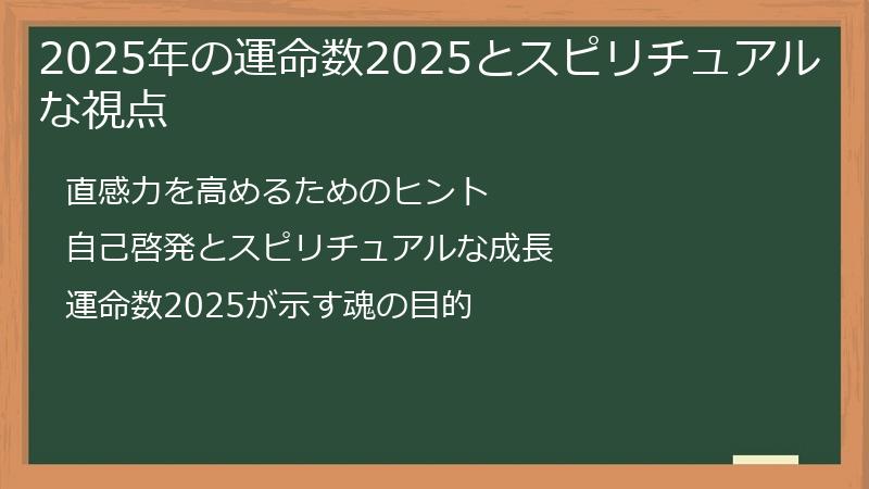 2025年の運命数2025とスピリチュアルな視点