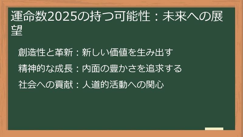運命数2025の持つ可能性：未来への展望