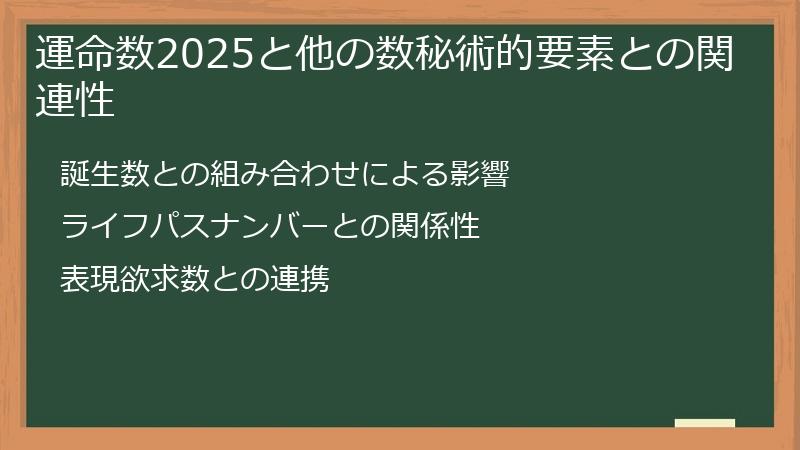 運命数2025と他の数秘術的要素との関連性