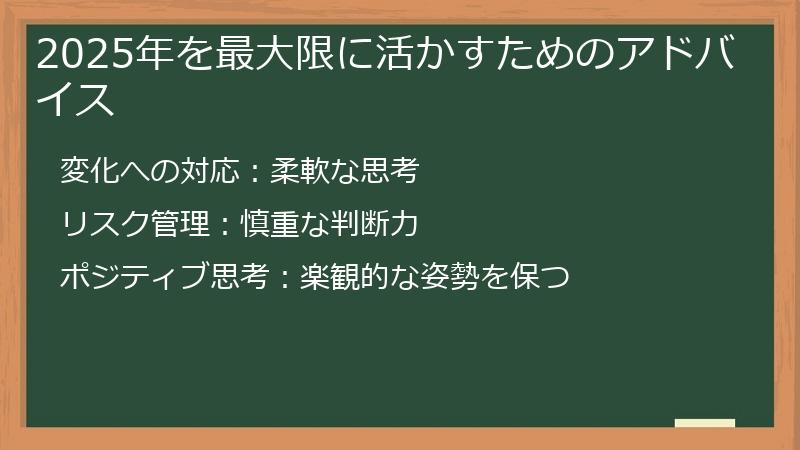 2025年を最大限に活かすためのアドバイス