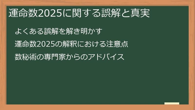 運命数2025に関する誤解と真実