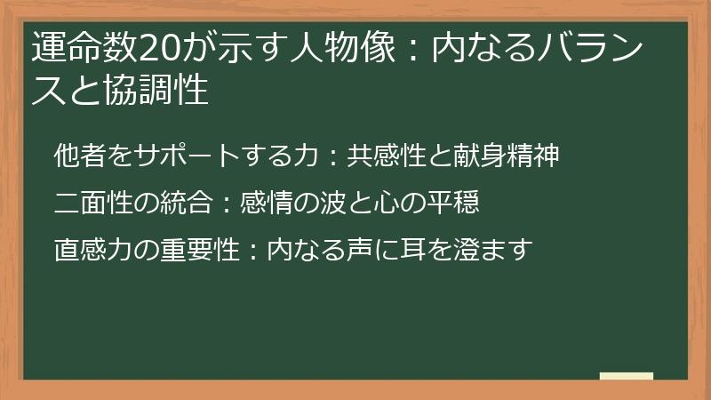 運命数20が示す人物像：内なるバランスと協調性