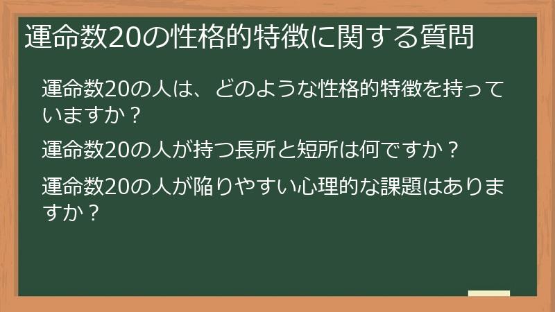 運命数20の性格的特徴に関する質問