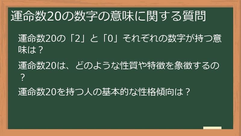 運命数20の数字の意味に関する質問